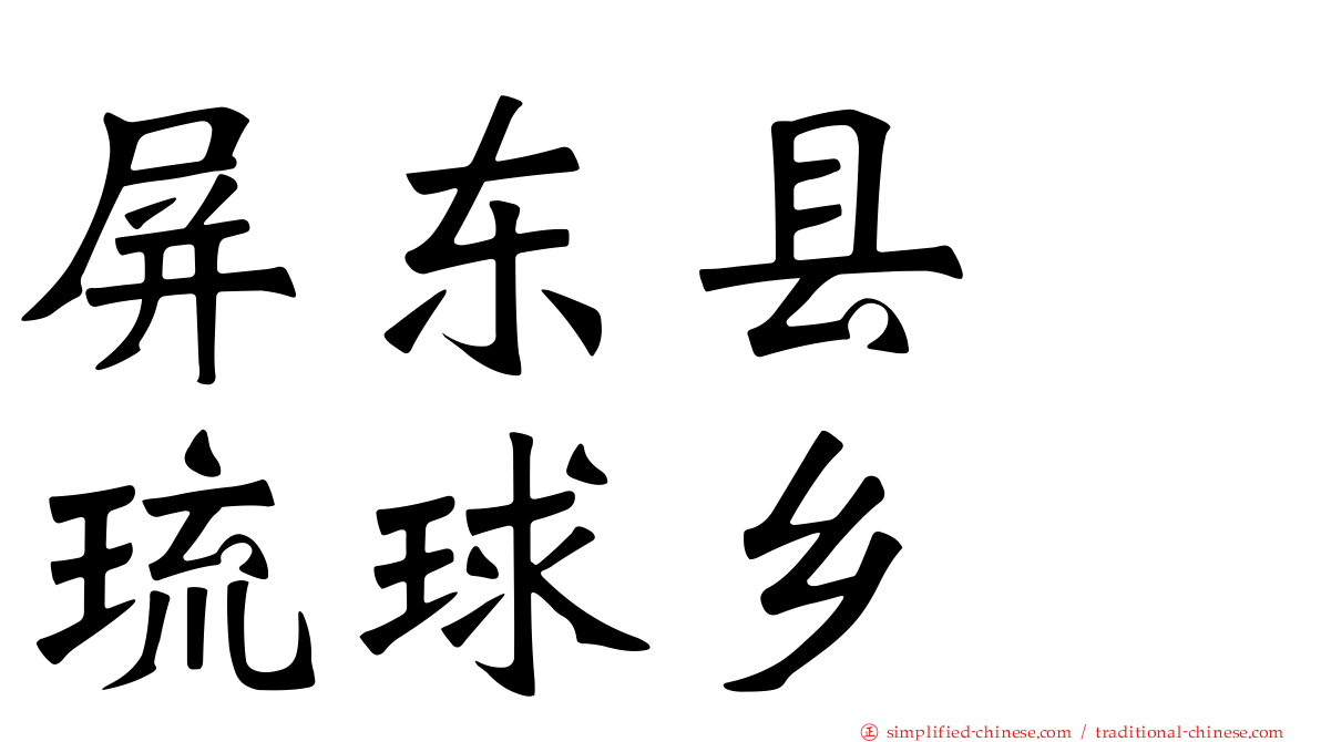 屏东县　琉球乡
